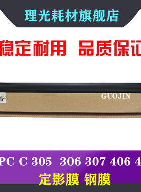 进口 理光 MPC C 305 定影钢膜 306 307 406 407加热带 SPF 金属
