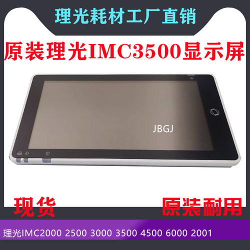 IMC2001C2000显示屏理光原装