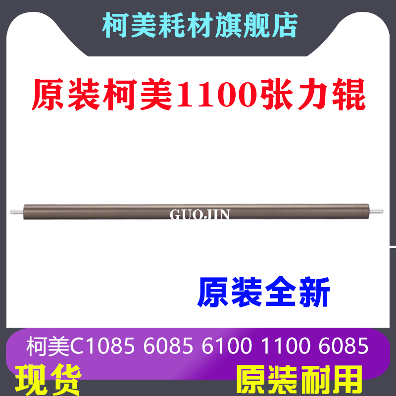 1100/6085/6100定影带内张力辊