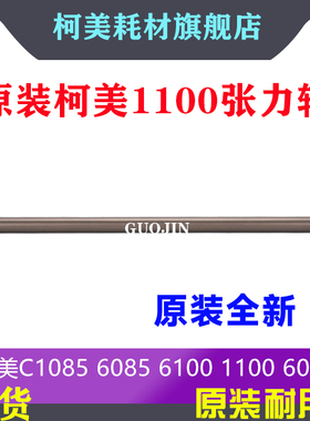 柯美C1085/1100/6085/6100原装全新定影带内张力辊组件A5AWR70E11