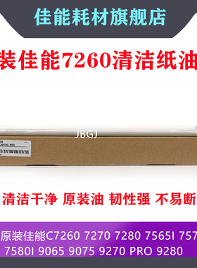 佳能IR C 7580i 9270 9280 7765 7770 7780清洁纸油布棉布web