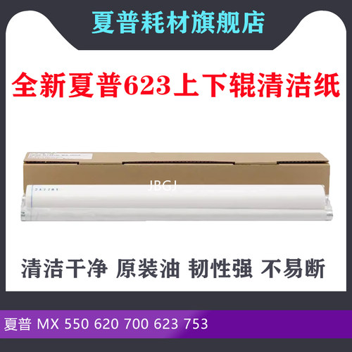 夏普MX 550 620 700 623 753 U N 定影 上辊 下辊 清洁纸 WEB辊