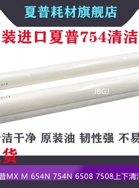 原装 夏普MX654 754 6508 7508 7581 6581 N 上清洁纸 下清洁纸