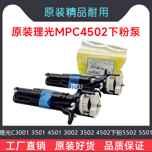 3502 理光C3001 3002 4501 4502下粉5502加粉泵5501供粉组件 3501