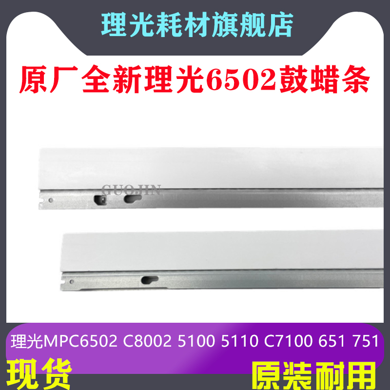 适用理光C8002蜡条MPC6502