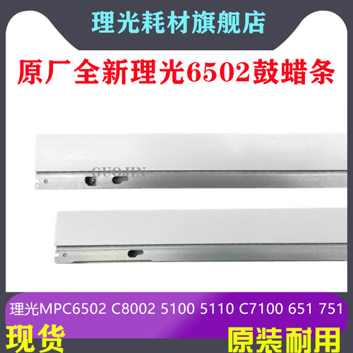 适用理光C8002蜡条MPC6502