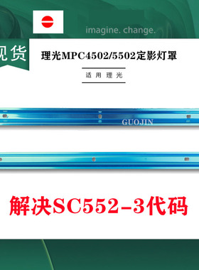 理光MPC3002 C3502 C4502 5502A复印机加热灯罩 定影器组件反光罩