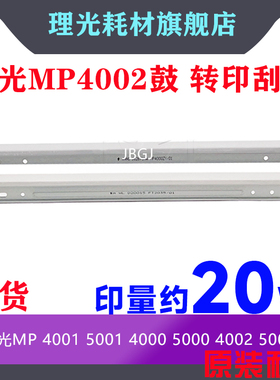 理光MP5000 4000 4001 5001 4002 5002 3045 2045鼓刮板 转印刮刀