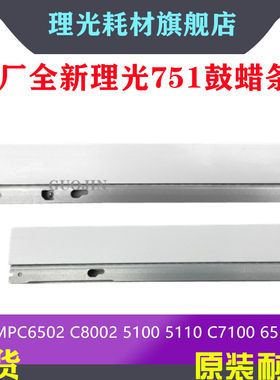 理光MPC8002充电辊 C6502 C651 C751 5100S 5110硒鼓蜡条清洁刮板