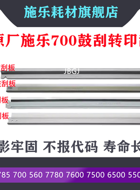 施乐C7785 7780 7500 C60 6685 700 560原装鼓刮刀C9070刮板6680