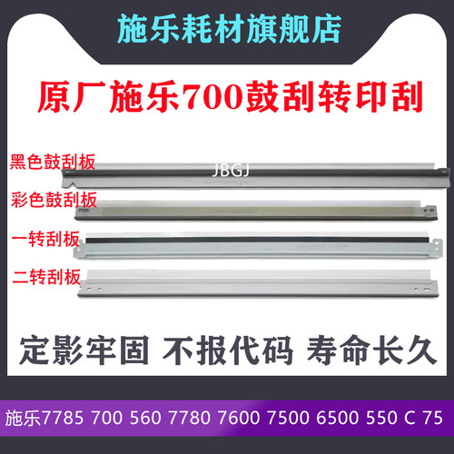 施乐C7785 7780 7500 C60 6685 700 560原装鼓刮刀C9070刮板6680