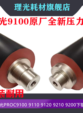 原装全新 理光 proC9100 9110 9120 9210 9200 定影 下辊 压力 辊