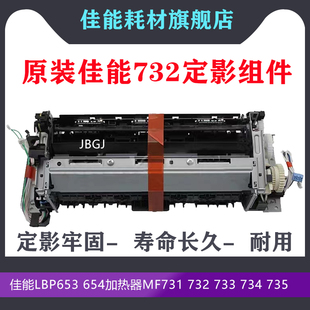 适用佳能LBP653 654加热器MF731 732 733 734 735定影组件膜下辊