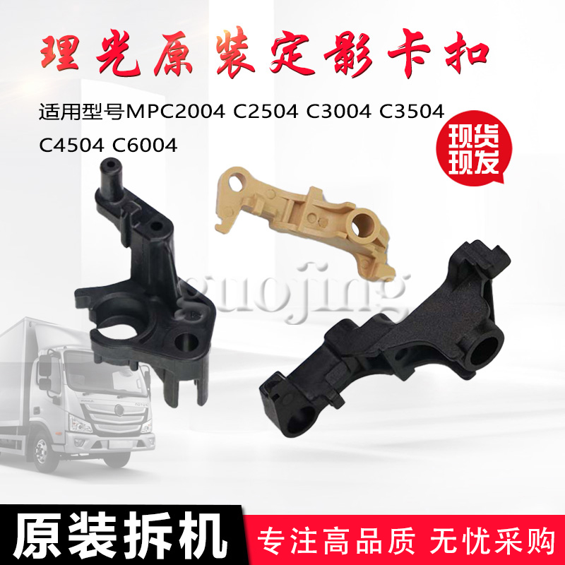 原装理光MPC2504  C3004 C3504C4504 C6004 定影器卡扣勾子分离爪