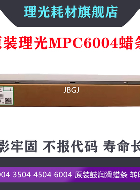 理光MPCC3004 C3504 C4504 C6004 原装 鼓润滑蜡条 转印蜡条