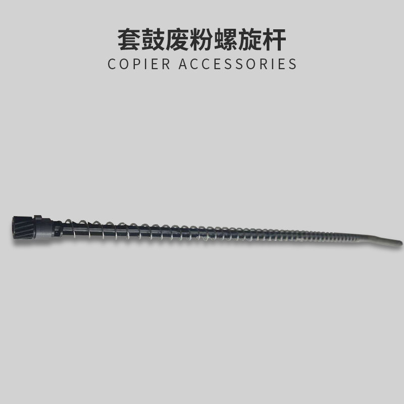 理光C5502套鼓架废粉回收螺旋杆