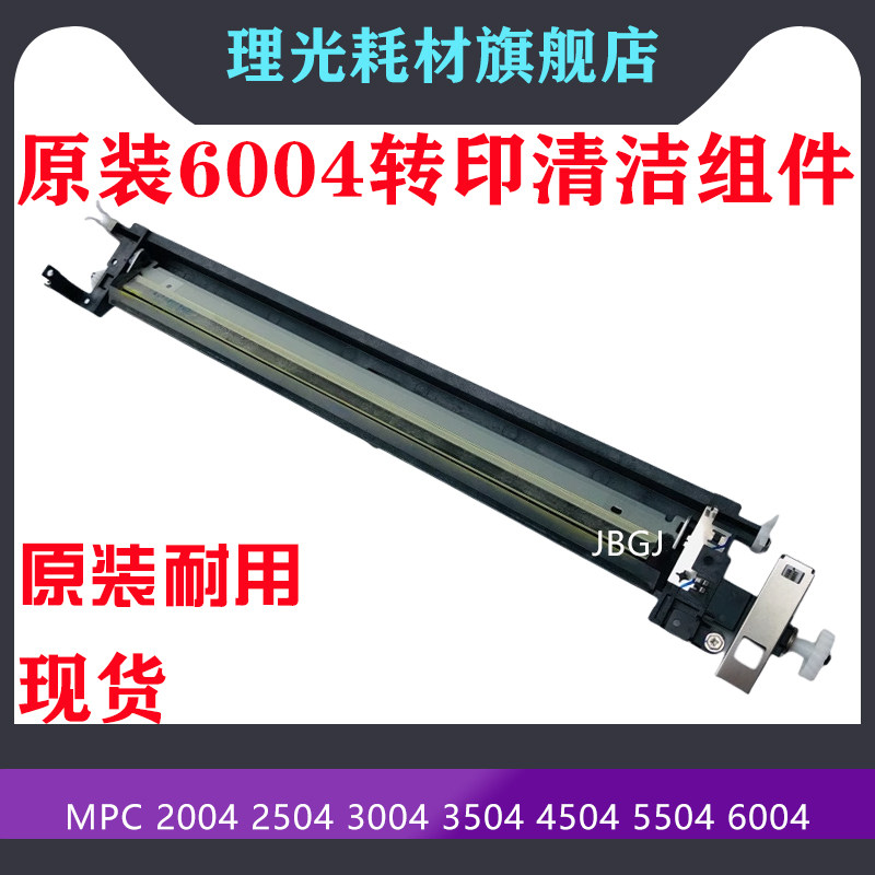 理光MPC20042504转印清洁理光