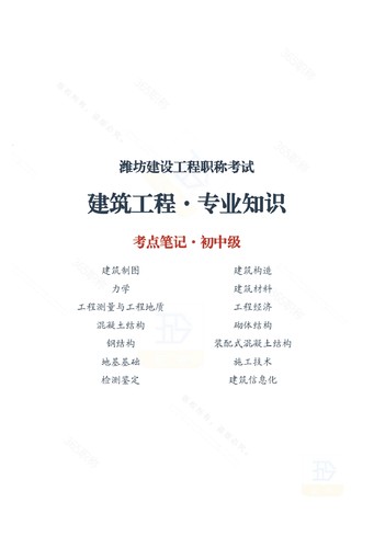 潍坊建筑工程专业职称考试题库
