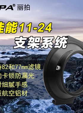LIRA丽拍插片滤镜支架适用于佳能11-24单反相机滤镜方形渐变镜方形减光镜