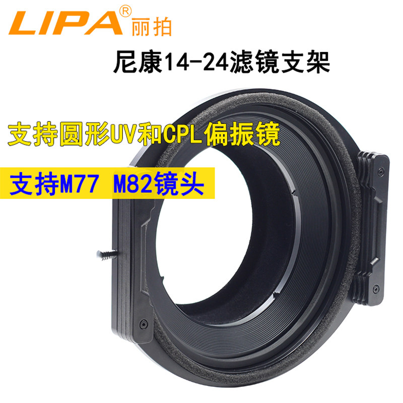 LIPA丽拍 尼康14-24方形滤镜支架 150mm方镜支架系统 圆形滤镜架