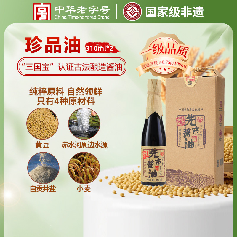 先市酱油古法酿造一级传统手工老抽家用调味珍品套装310ml*2