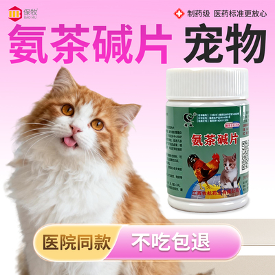 保牧【氨茶碱片宠物】止咳化痰