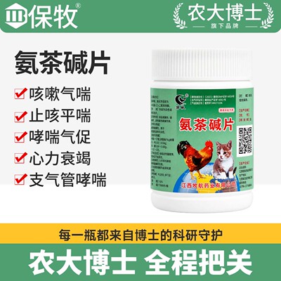氨茶碱片宠物猫狗止咳平喘肺心康