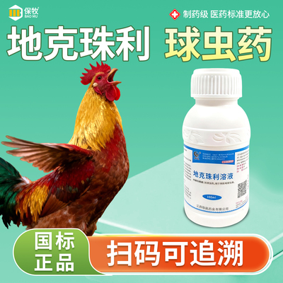地克珠利球虫药兔子鹦鹉狗猪鸭用鸽子兽用鸡病家禽防虫专用球虫净