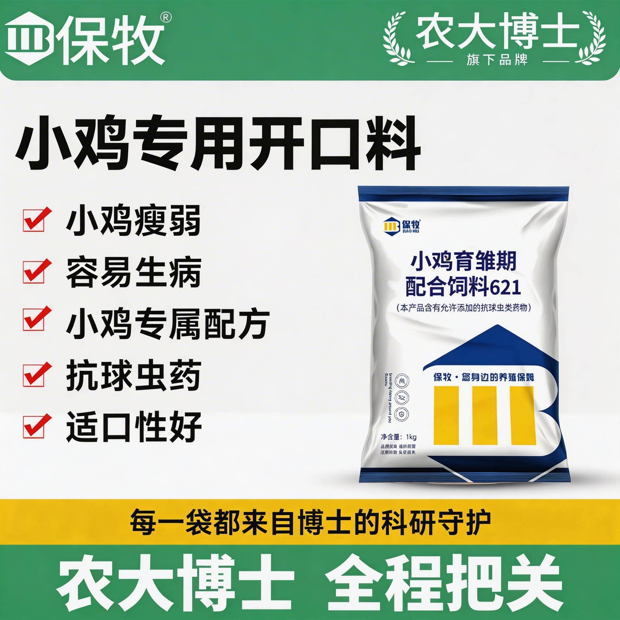 保牧小鸡开口饲料育雏专用球虫药营养配方芦丁鸡鹌鹑幼苗颗粒批发