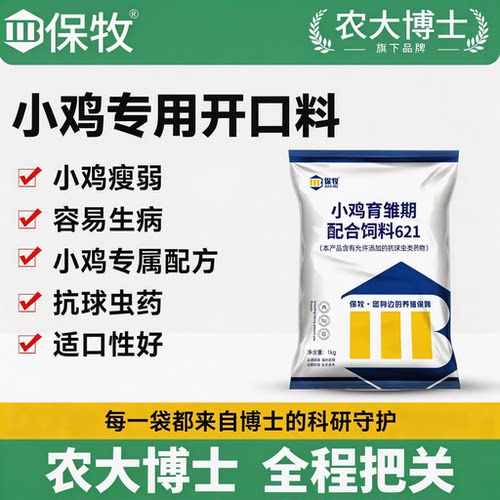 保牧小鸡开口饲料育雏专用球虫药营养配方芦丁鸡鹌鹑幼苗颗粒批发
