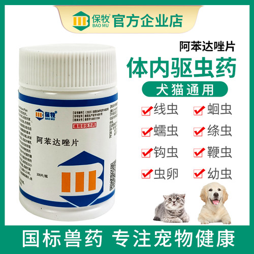 狗狗驱虫药猫咪宠物用兽用正品肠虫清体内打虫专用通用阿苯达唑片