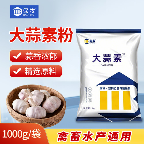 大蒜素提取物饲料粉鸡鸭牛羊猪兽用鱼用鱼食水产养殖饲料添加剂