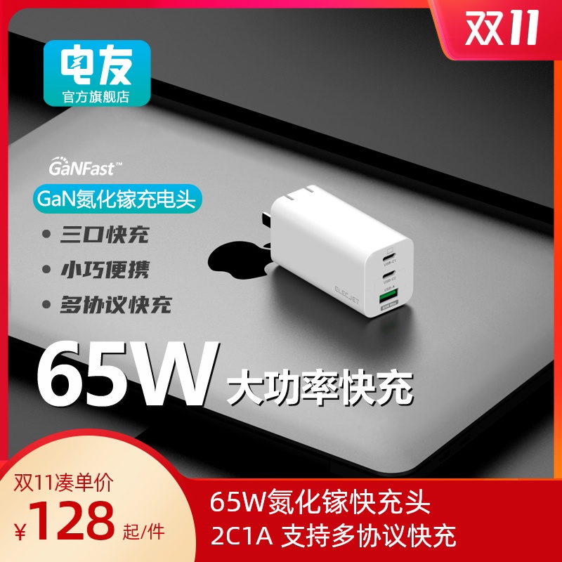 ELECJET电友X21GaN氮化镓充电器65W快充头平板iPhone12快充笔记本