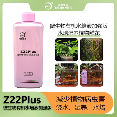 【零度生物】Z22Plus微生物有机水培液加强版
