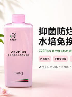 【零度生物】Z22Plus微生物菌有机水培液加强 改善水质抑制有害菌