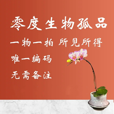 【零度生物】孤品花卉产品专享链接