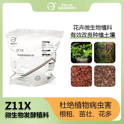 【零度生物】新Z11X植料微生物发酵树皮块大颗粒