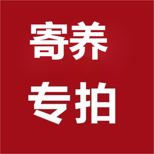 零度生物寄养专拍链接备注编号