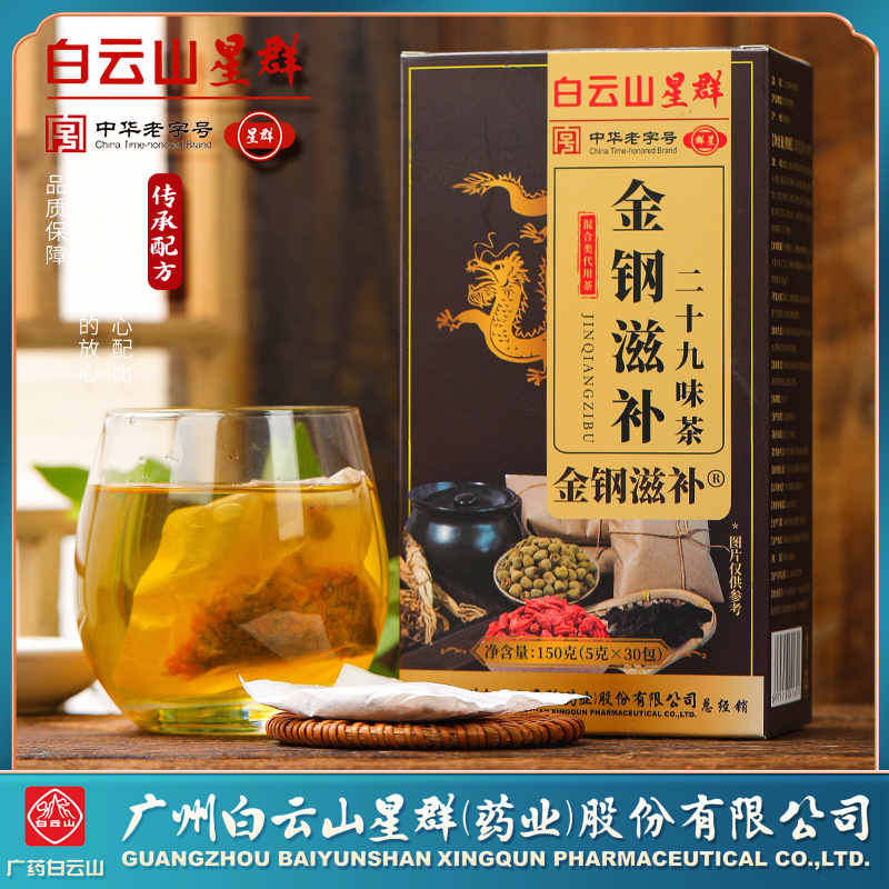 白云山星群二十九味茶配料桑葚黄精人参菊花枸杞养生茶