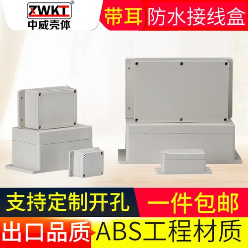 锂电池外壳abs带耳接线防水盒