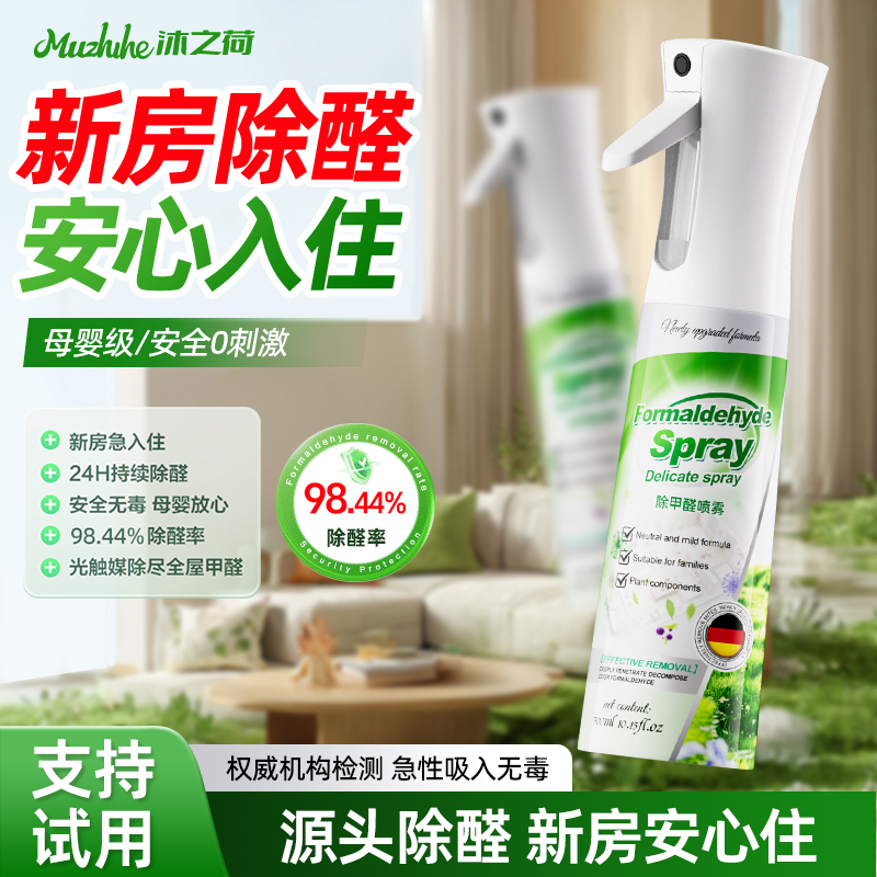 除甲醛喷雾快速除味除醛除菌