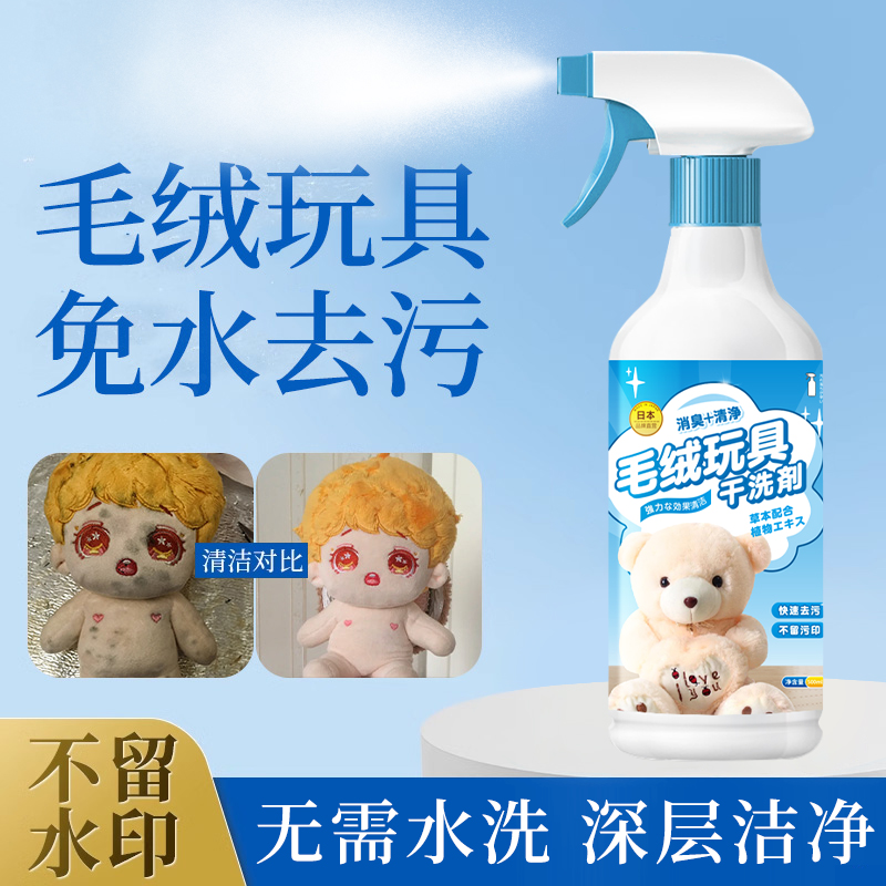 毛绒玩具专用清洁剂免水洗