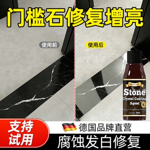 门槛石大理石腐蚀发白修复剂花岗岩板碱瓷砖去划痕过门石材镀晶剂