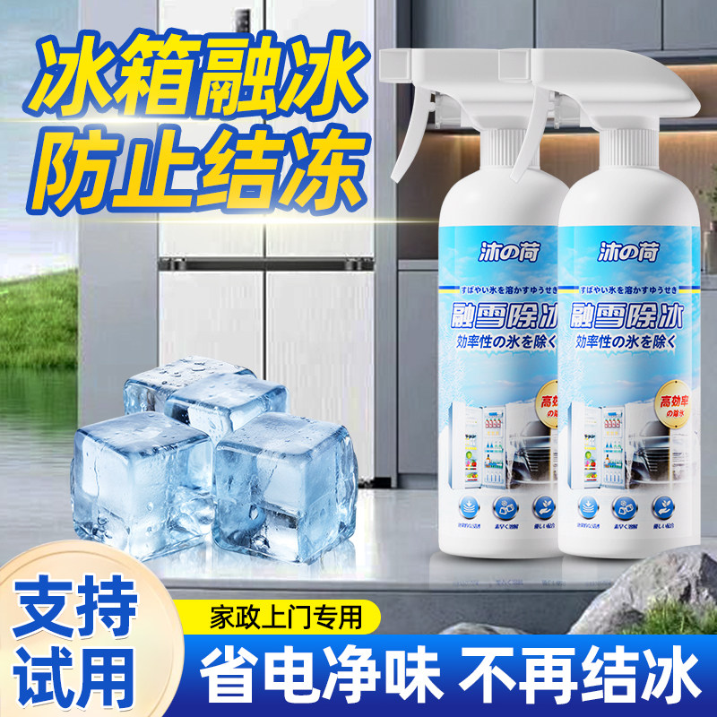 冰箱除冰剂融冰除霜家用冷冻室去污去味防冰清洁冰柜融雪结冰化冰