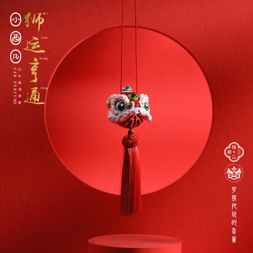 小西几醒狮王汽车两用香薰车内复古淡香出风口创意可挂式汽车香氛