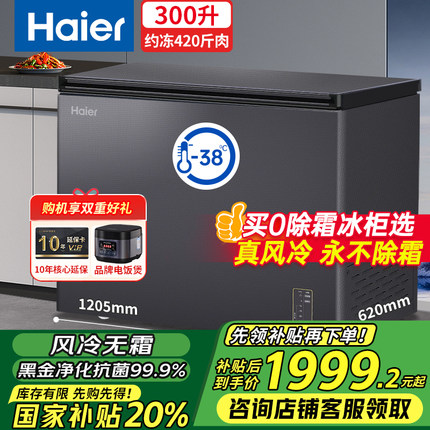 【风冷无霜】海尔冰柜家用200/241/300升负38度超低温冷藏冷冻