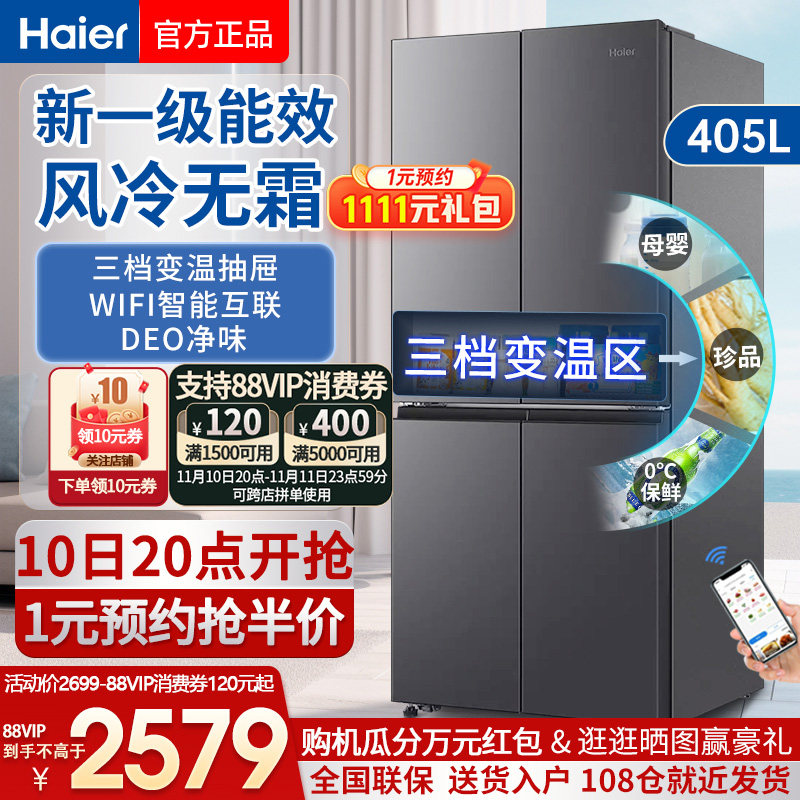 海尔冰箱一级能效405/501L十字对开门双开四门家用超薄无霜大容量高性价比高么？