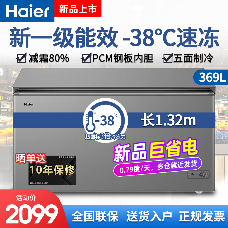 海尔冰柜一级能效369/429/519L商用大容量家用冷柜全冷冻冷藏减霜 大家电 卧式冷柜 原图主图