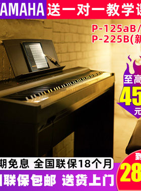 雅马哈电钢琴P125/225初学者88键重锤智能数码钢琴专业便携式家用