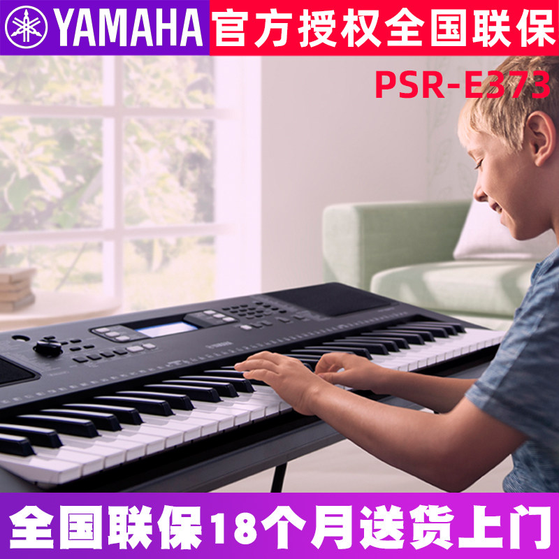 雅马哈电子琴psr-e373初学者入门61键力度成年儿童家用专业级e363